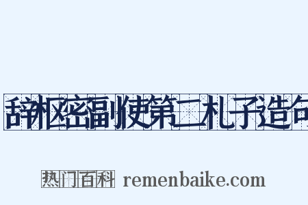 辞枢密副使第二札子造句是什么意思的图片